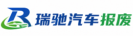 城区瑞驰｜汽车报废回收｜车辆正规销户上门拖车